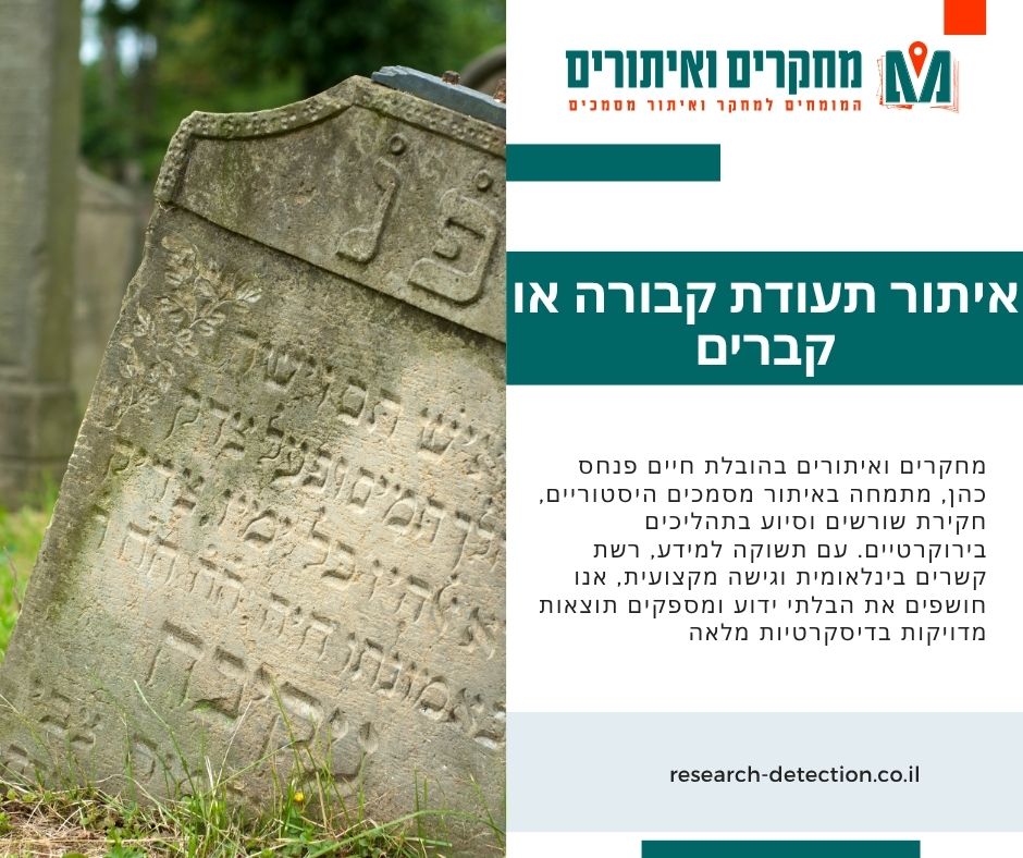 איתור תעודת קבורה או קברים
