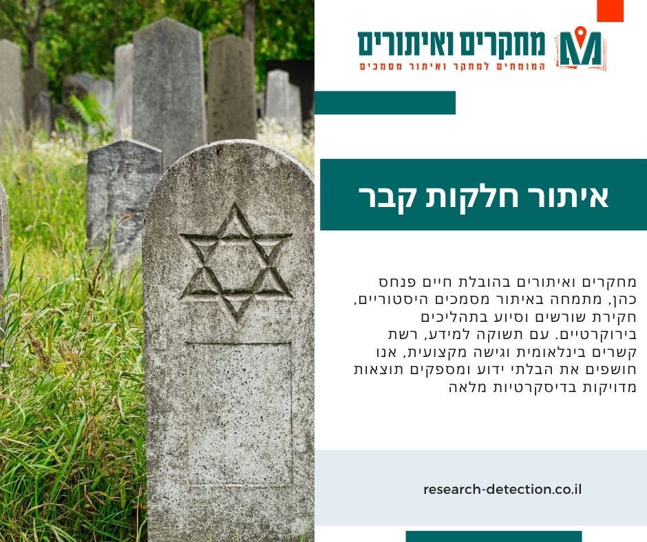 איתור חלקת קבר