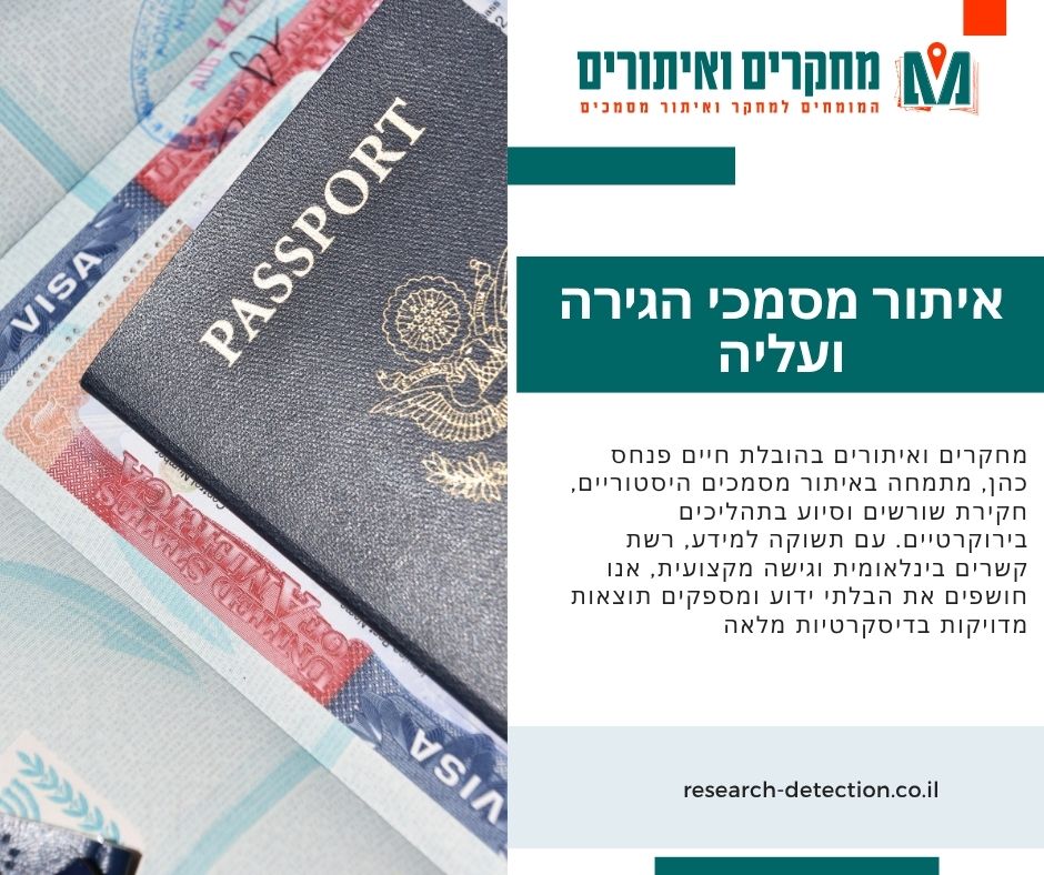 איתור מסמכי הגירה ועליה