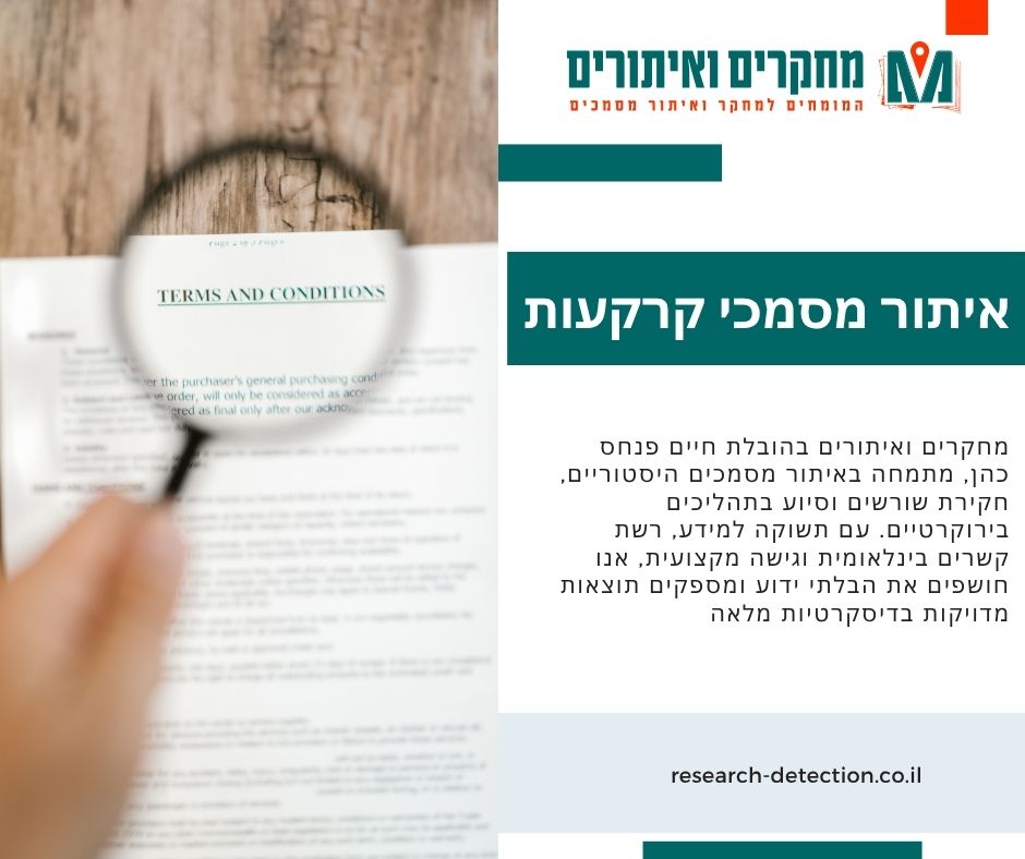 איתור מסמכי קרקעות