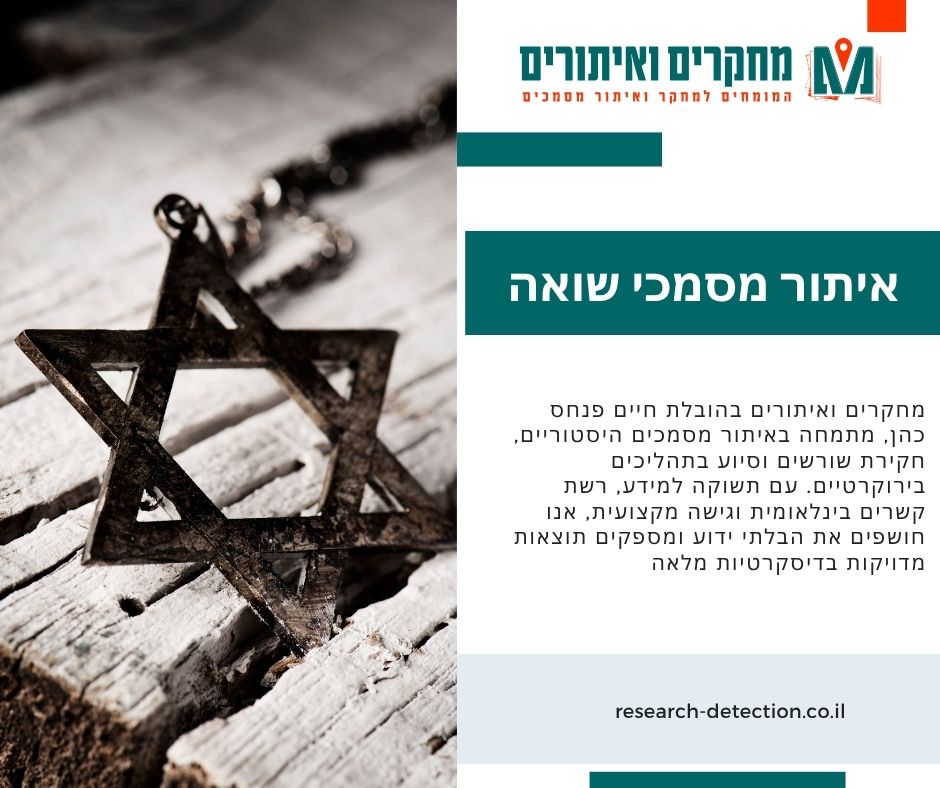 איתור מסמכי שואה