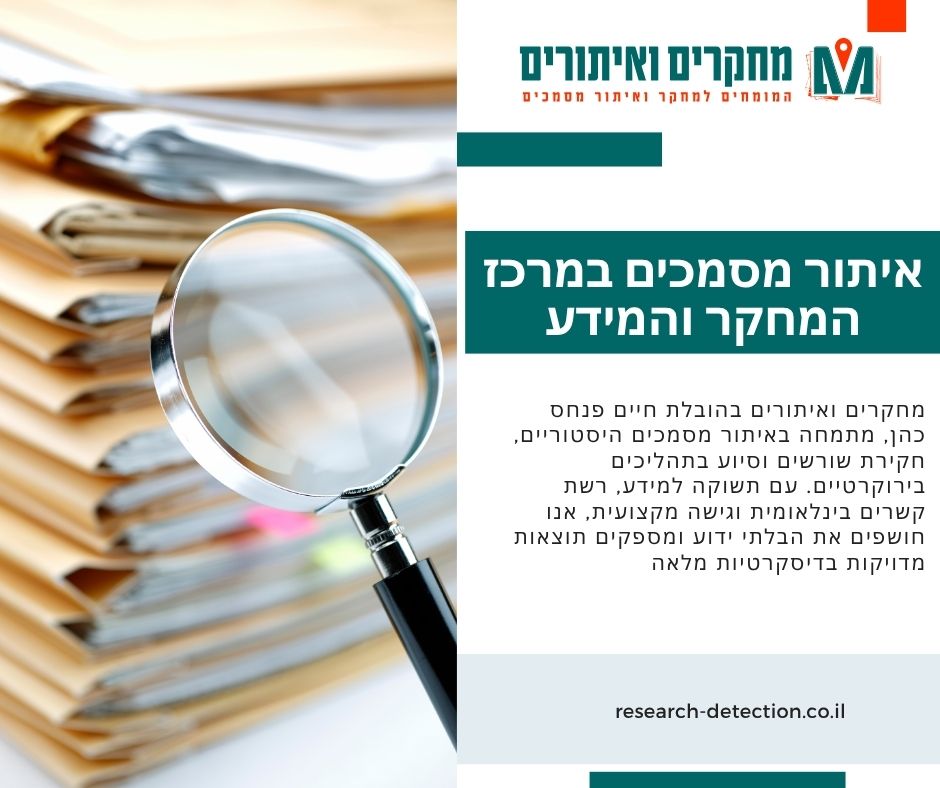 איתור מסמכים במרכז המחקר והמידע