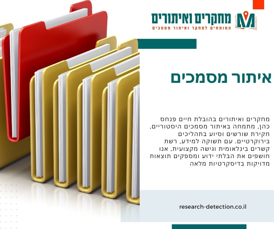 איתור מסמכים