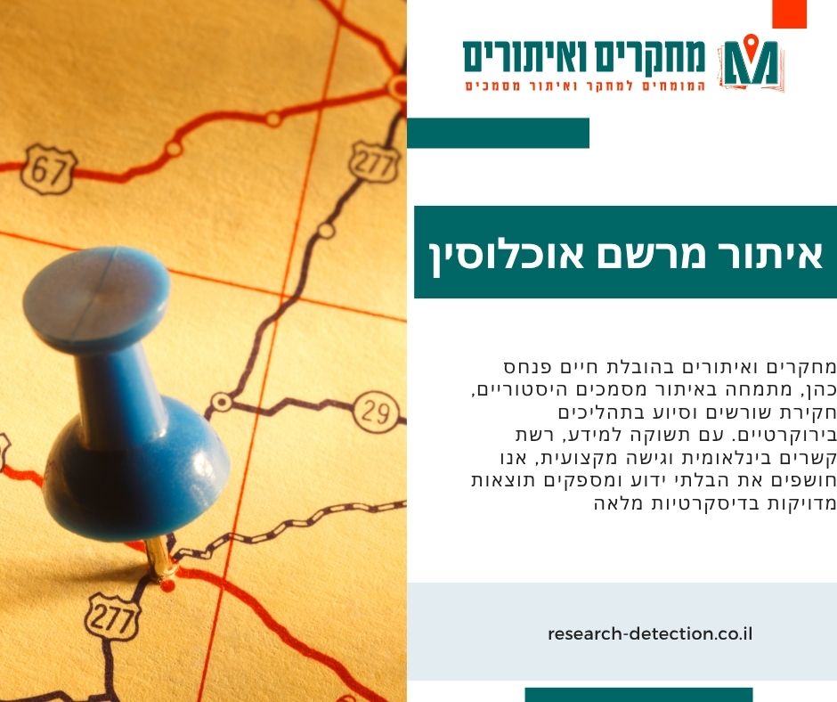 איתור מרשם אוכלוסין