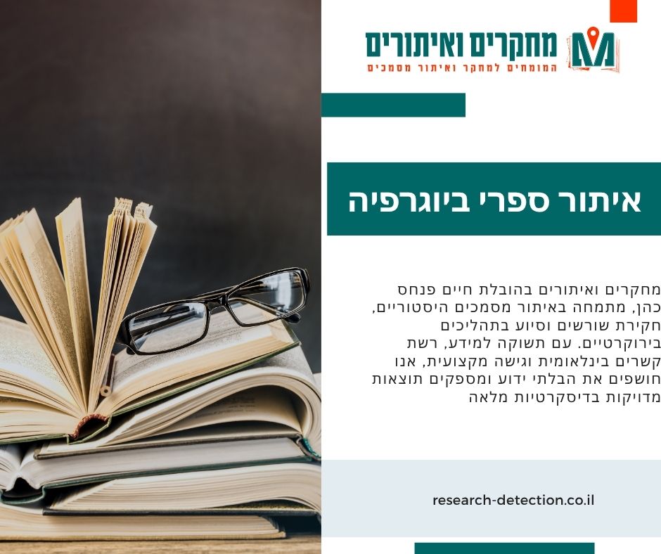 איתור ספרי ביוגרפיה