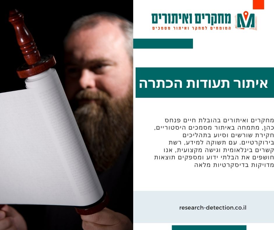 איתור תעודות הכתרה לרבנות