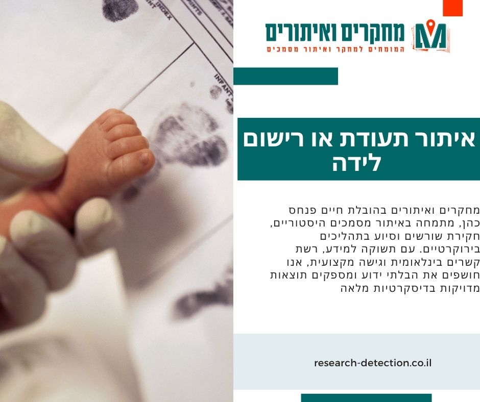 איתור תעודת או רישום לידה