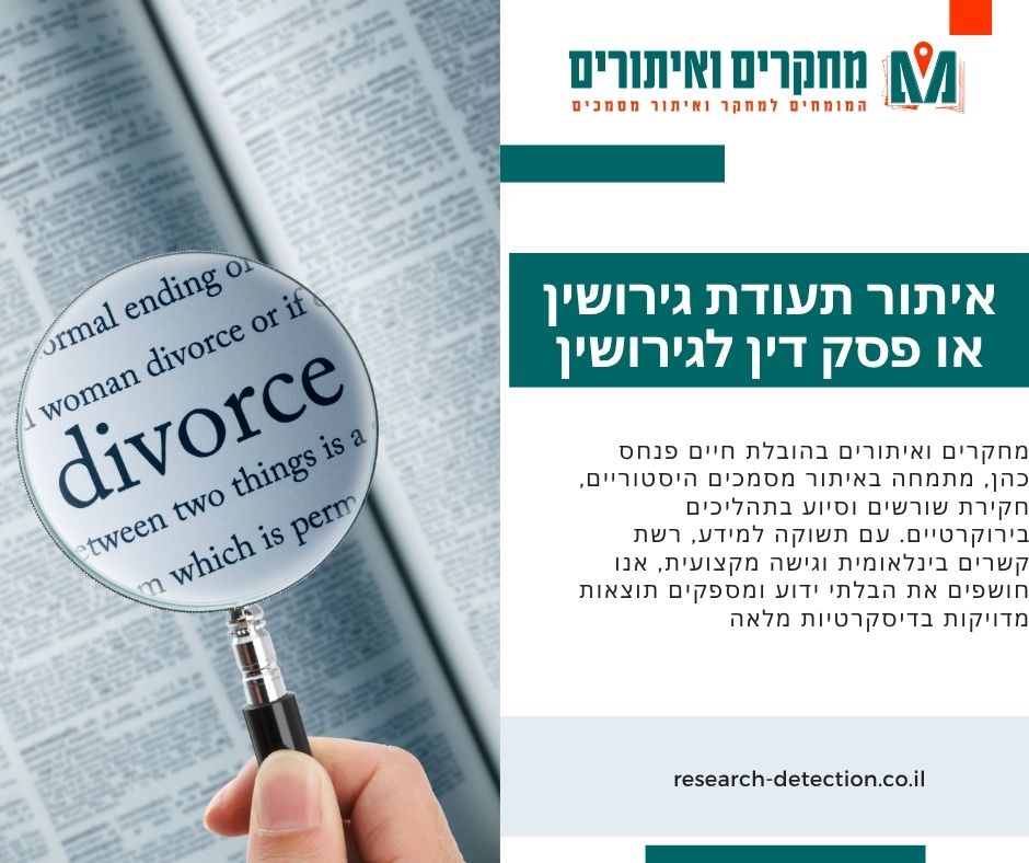 איתור תעודת גירושין או פסק דין לגירושין