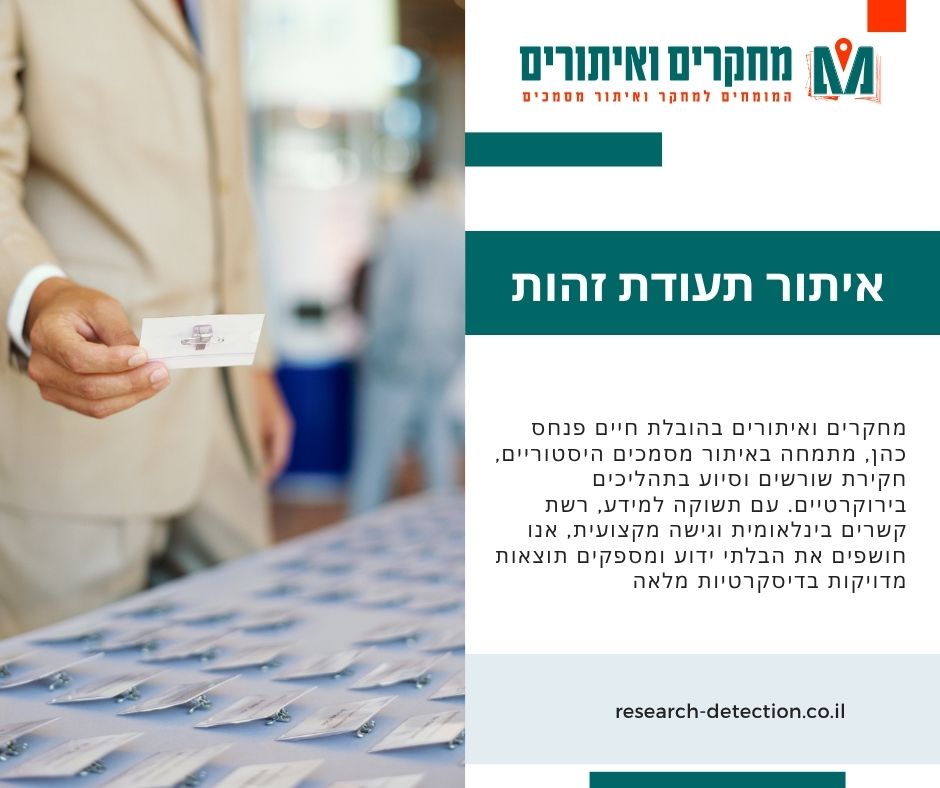 איתור תעודת זהות