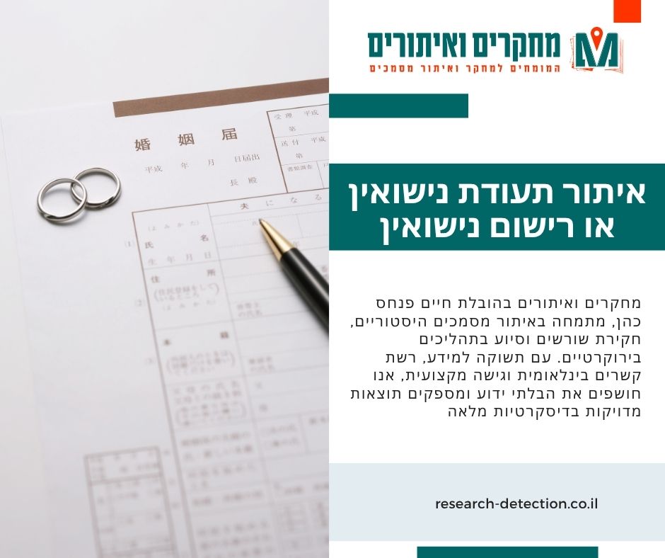 איתור תעודת נישואין או רישום נישואין