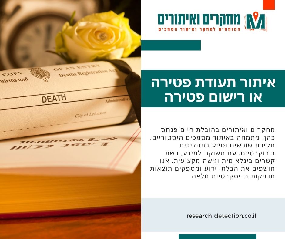 איתור תעודת פטירה או רישום פטירה