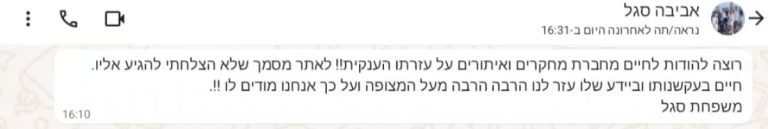 המלצה אביבה סגל - מחקרים ואיתורים